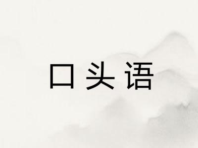 口头语 口头语