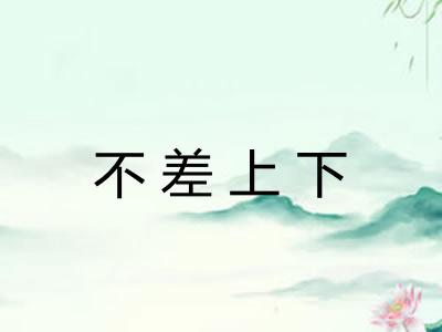 不差上下