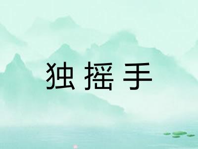 独摇手