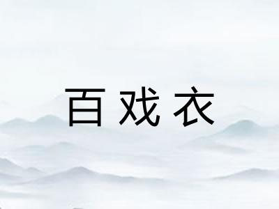百戏衣 百戏衣