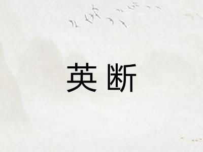 英断 英断
