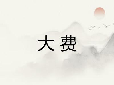 大费