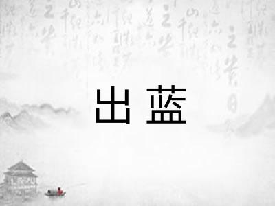 出蓝