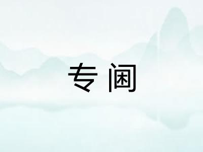 专阃