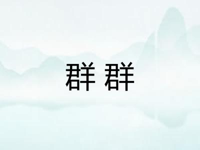 群群 群群
