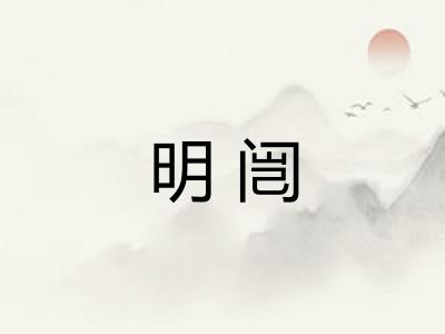 明闿