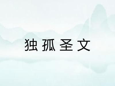 独孤圣文 独孤圣文