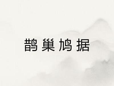 鹊巢鸠据 鹊巢鸠据