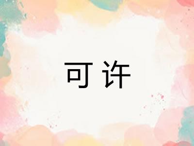 可许 可许