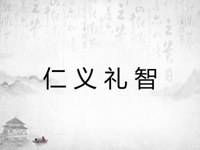 仁义礼智