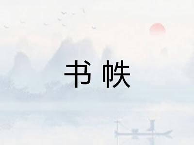 书帙 书帙