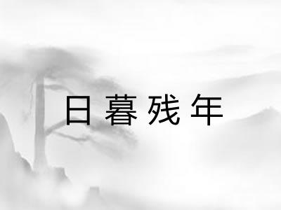 日暮残年 日暮残年