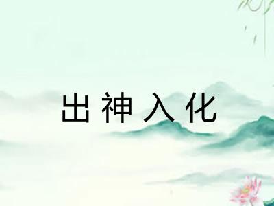 出神入化