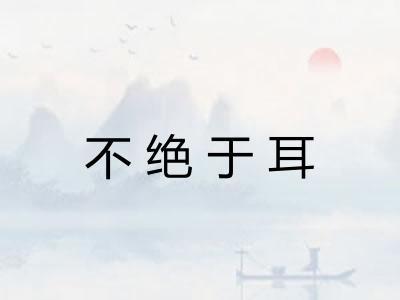 不绝于耳 不绝于耳