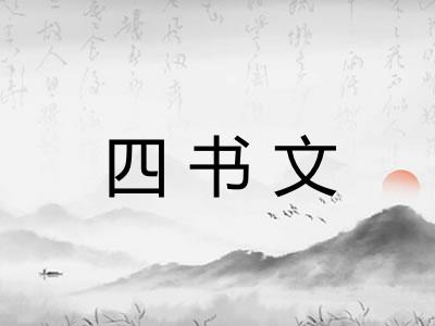 四书文