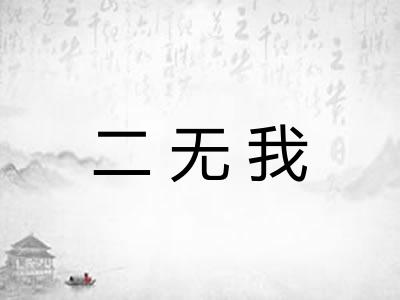 二无我