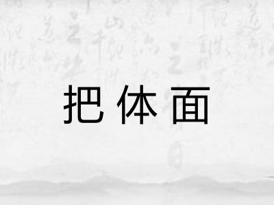 把体面 把体面