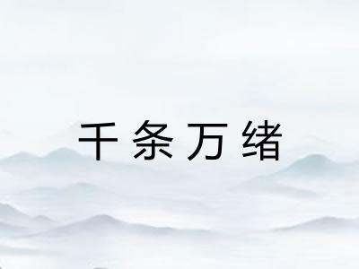 千条万绪 千条万绪