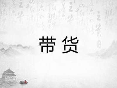 带货 带货