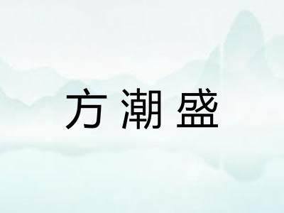 方潮盛