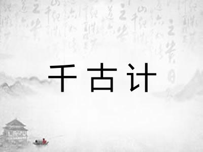 千古计