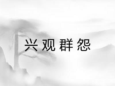 兴观群怨 兴观群怨