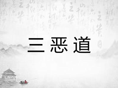 三恶道 三恶道