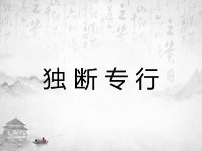 独断专行 独断专行