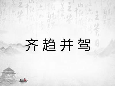 齐趋并驾 齐趋并驾