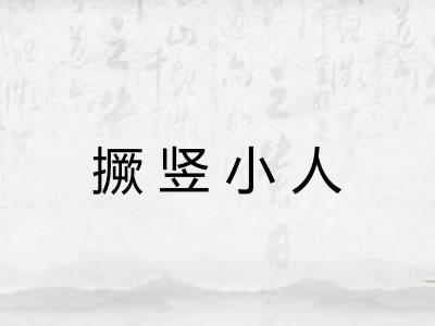 撅竖小人 撅竖小人