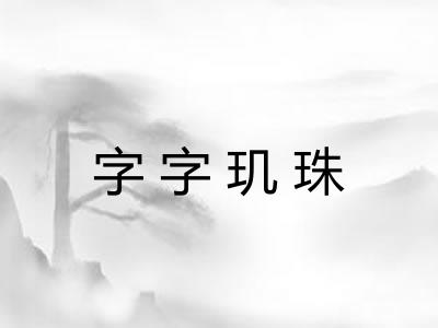 字字玑珠 字字玑珠