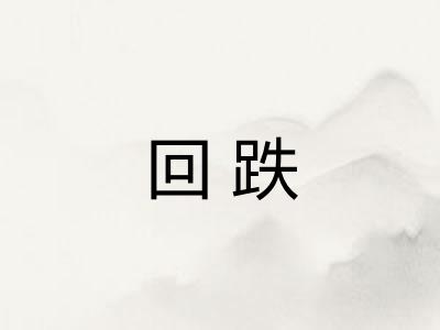 回跌 回跌