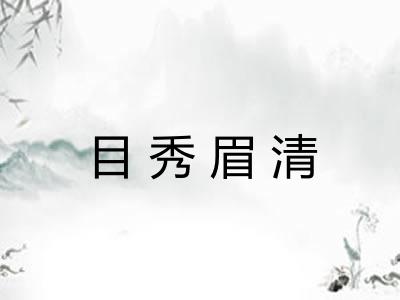 目秀眉清