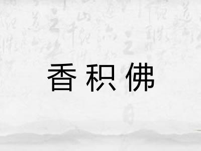 香积佛