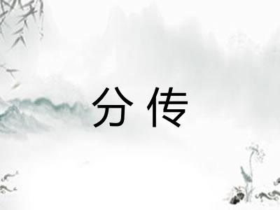 分传