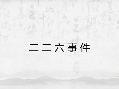 二二六事件