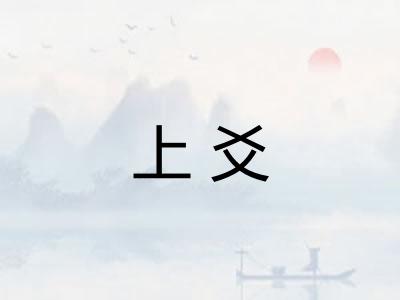 上爻 上爻