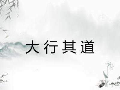 大行其道 大行其道