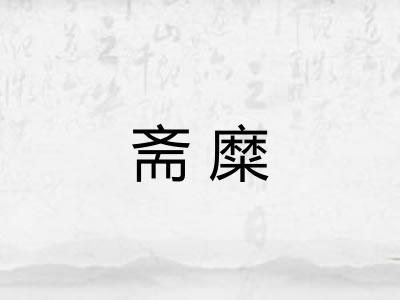 斋糜 斋糜