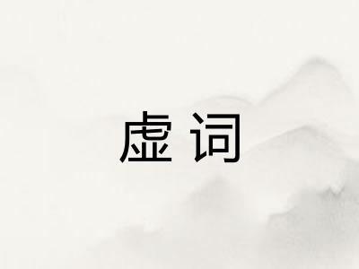 虚词