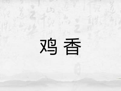 鸡香 鸡香