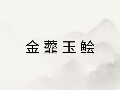 金虀玉鲙 金虀玉鲙