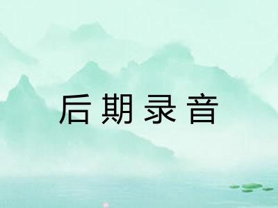 后期录音 后期录音