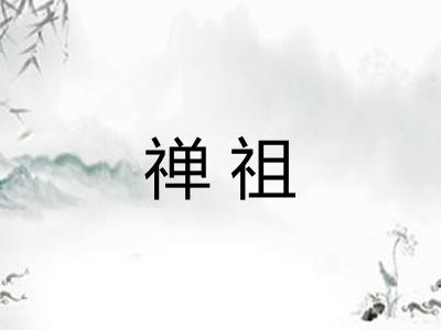 禅祖 禅祖