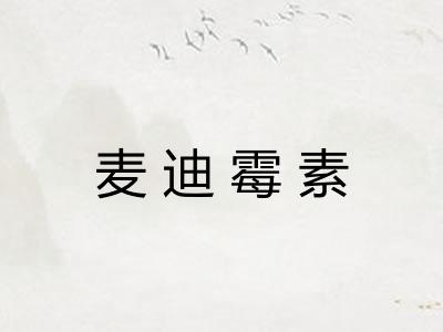 麦迪霉素 麦迪霉素