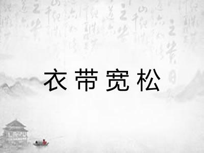 衣带宽松 衣带宽松