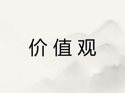 价值观 价值观