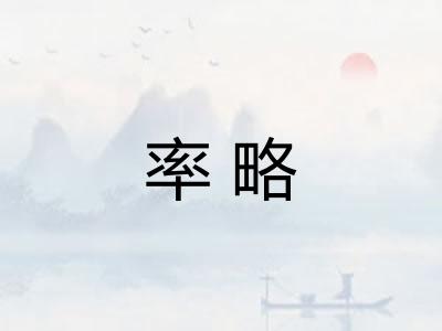 率略 率略