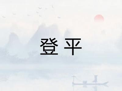 登平 登平