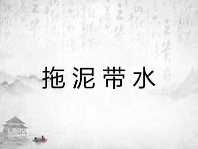 拖泥带水 拖泥带水